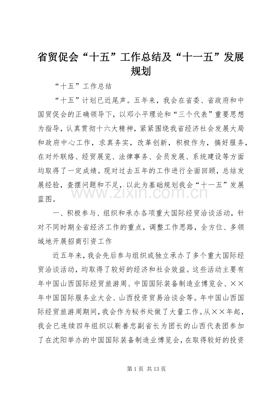 省贸促会“十五”工作总结及“十一五”发展规划.docx_第1页
