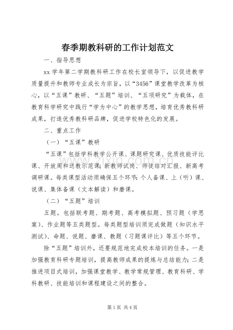 春季期教科研的工作计划范文.docx_第1页