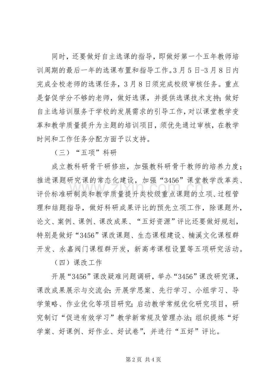 春季期教科研的工作计划范文.docx_第2页
