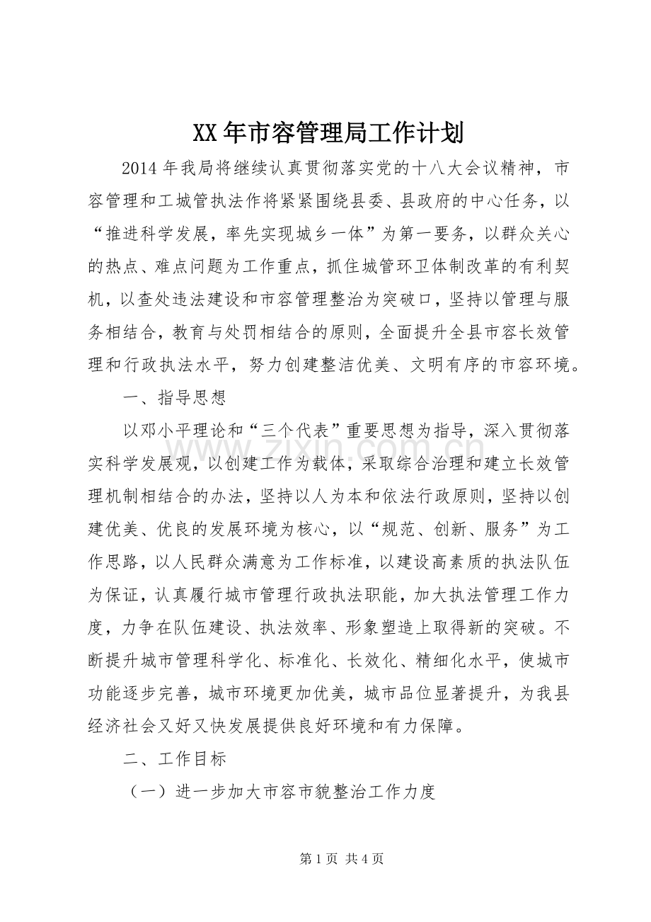 XX年市容管理局工作计划.docx_第1页