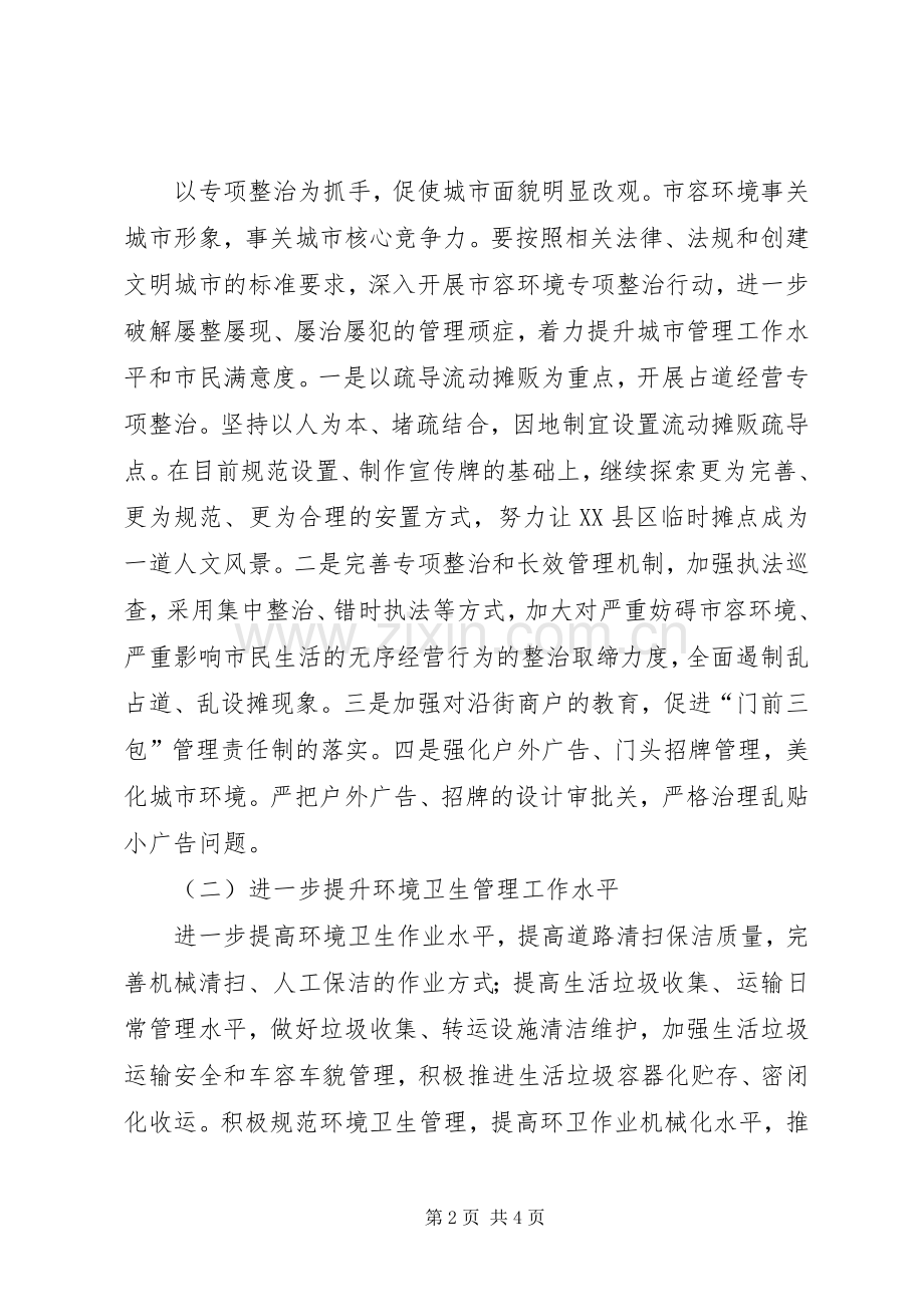 XX年市容管理局工作计划.docx_第2页