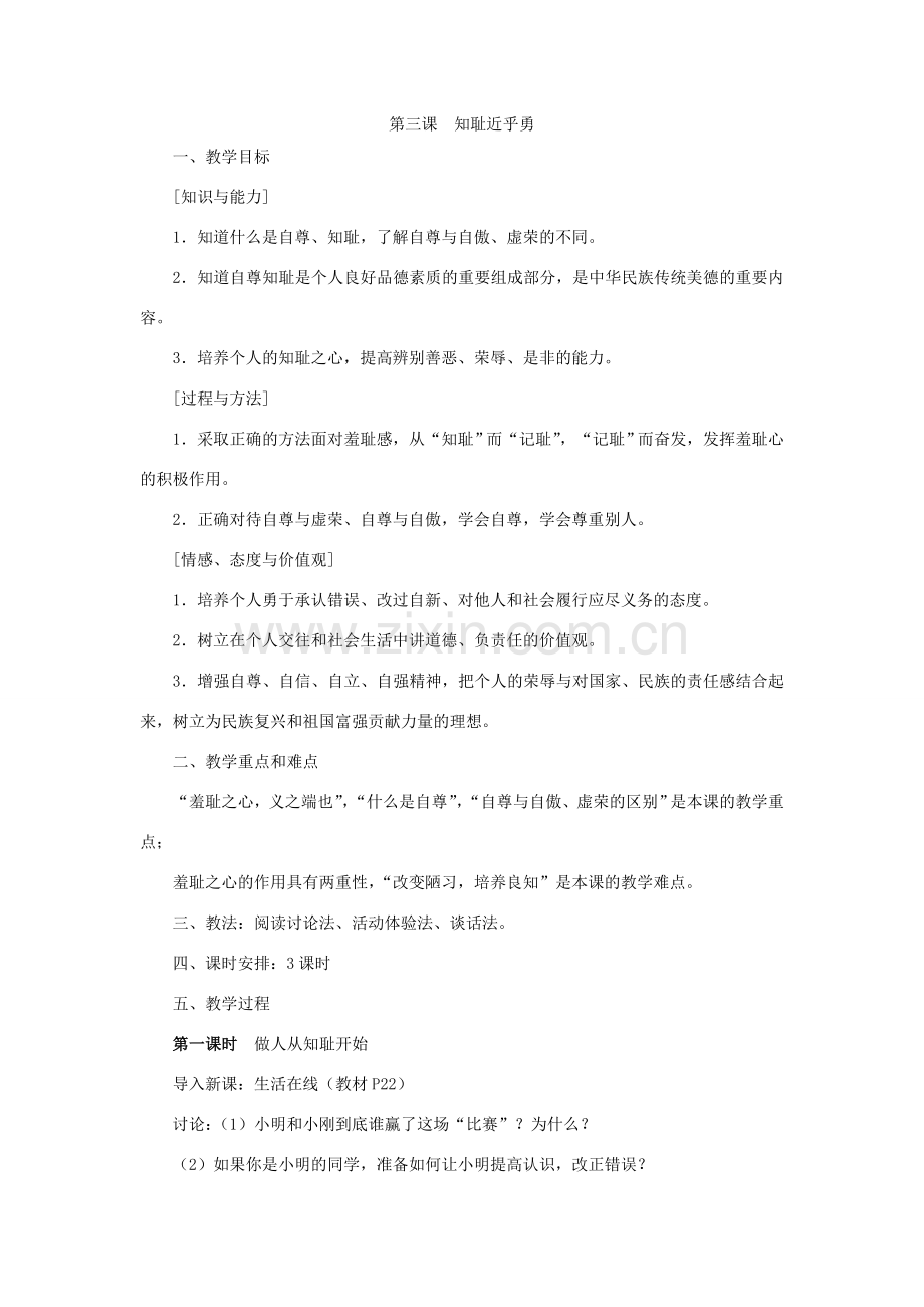 第三课 知耻近乎勇.doc_第1页