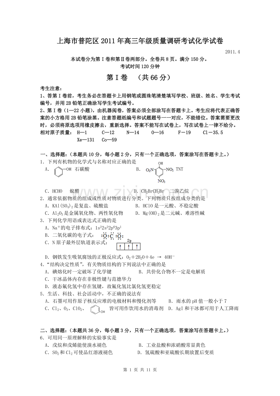 2011年普陀区高三二模化学试卷(2011[1].4).doc_第1页