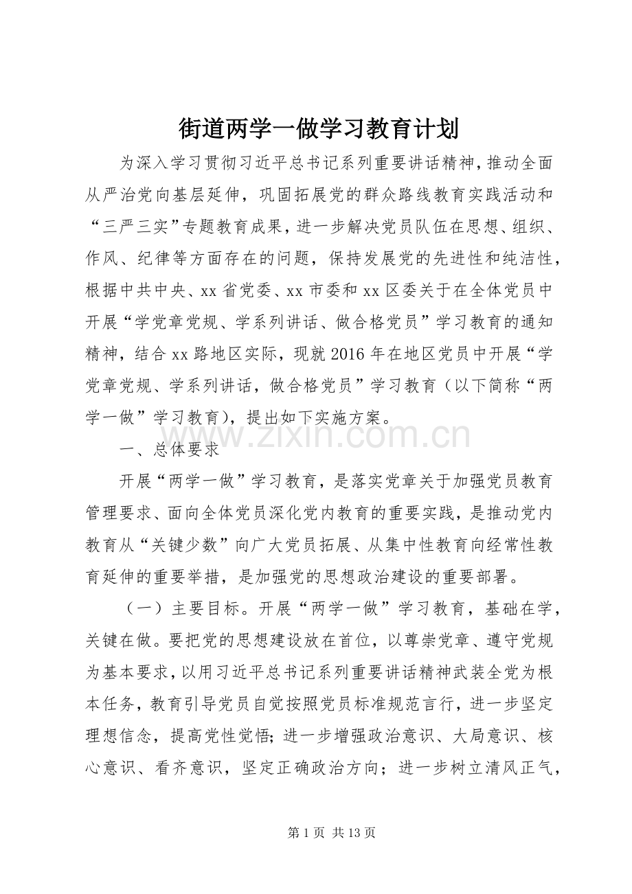 街道两学一做学习教育计划.docx_第1页