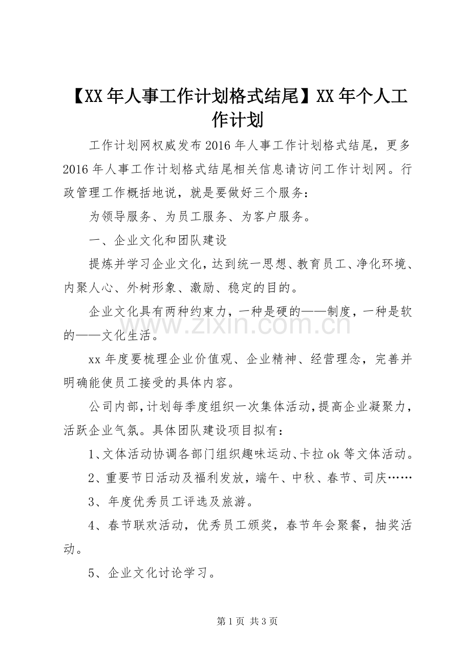 【XX年人事工作计划格式结尾】XX年个人工作计划.docx_第1页