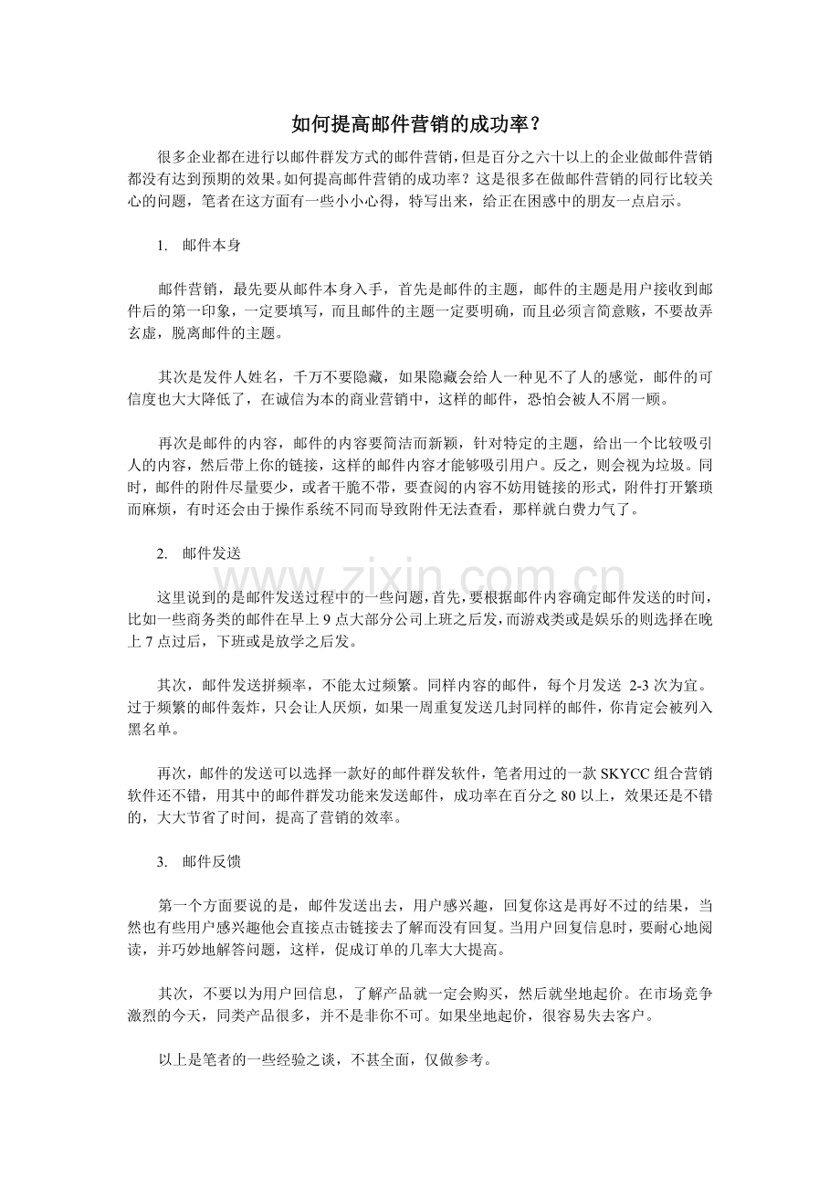 如何提高邮件营销的成功率？.doc_第1页