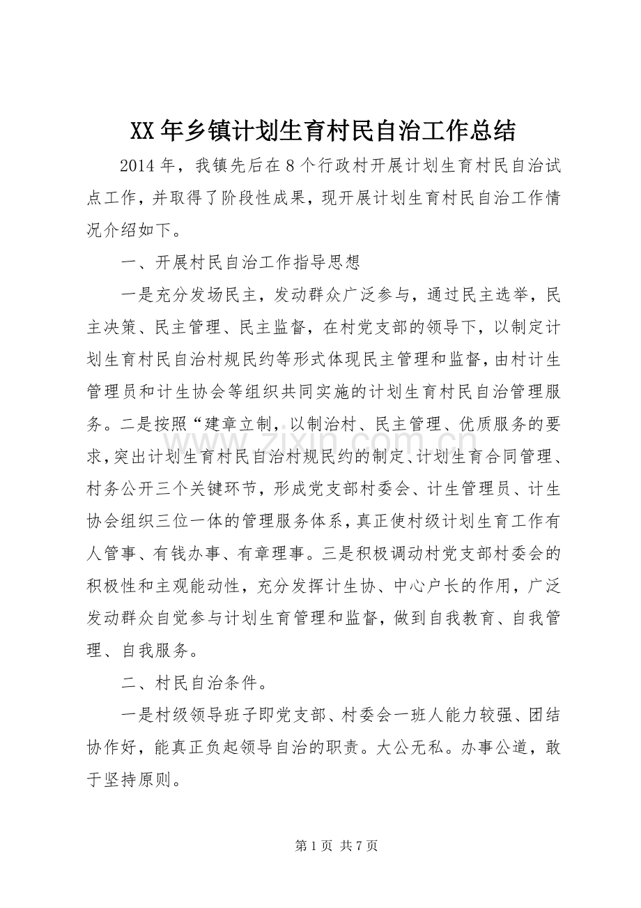 XX年乡镇计划生育村民自治工作总结.docx_第1页