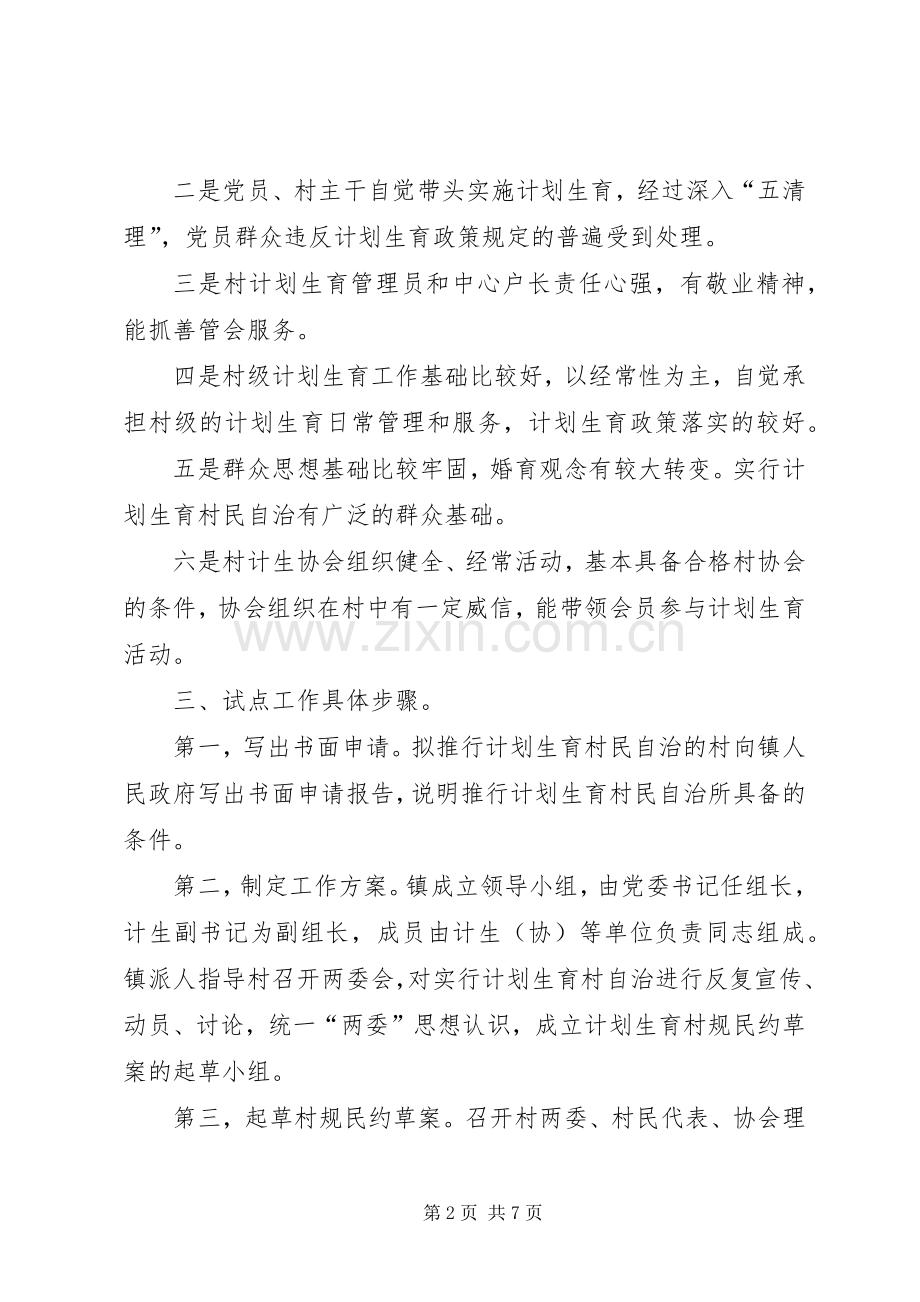 XX年乡镇计划生育村民自治工作总结.docx_第2页