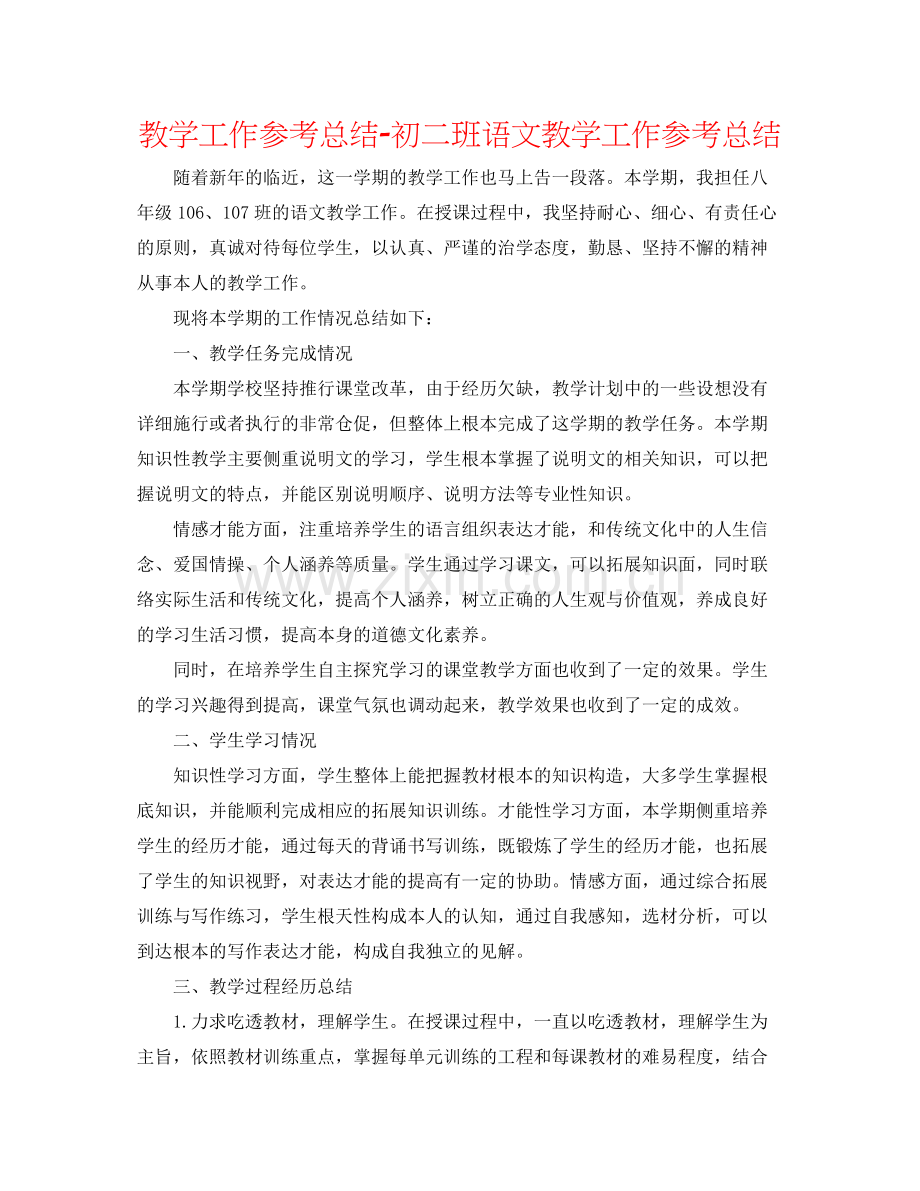 教学工作参考总结初二班语文教学工作参考总结.docx_第1页