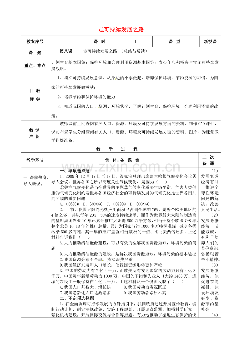 九年级政治全册 第8课 走可持续发展之路总结与反馈教案 鲁教版-鲁教版初中九年级全册政治教案.doc_第1页