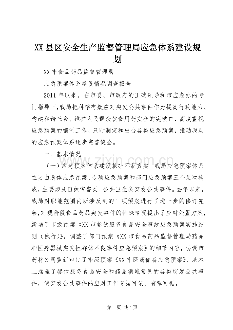 XX县区安全生产监督管理局应急体系建设规划 .docx_第1页
