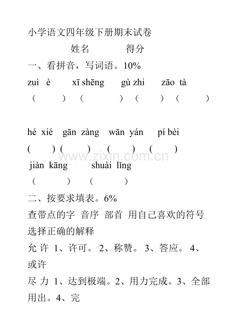 四下册期末1.doc_第1页