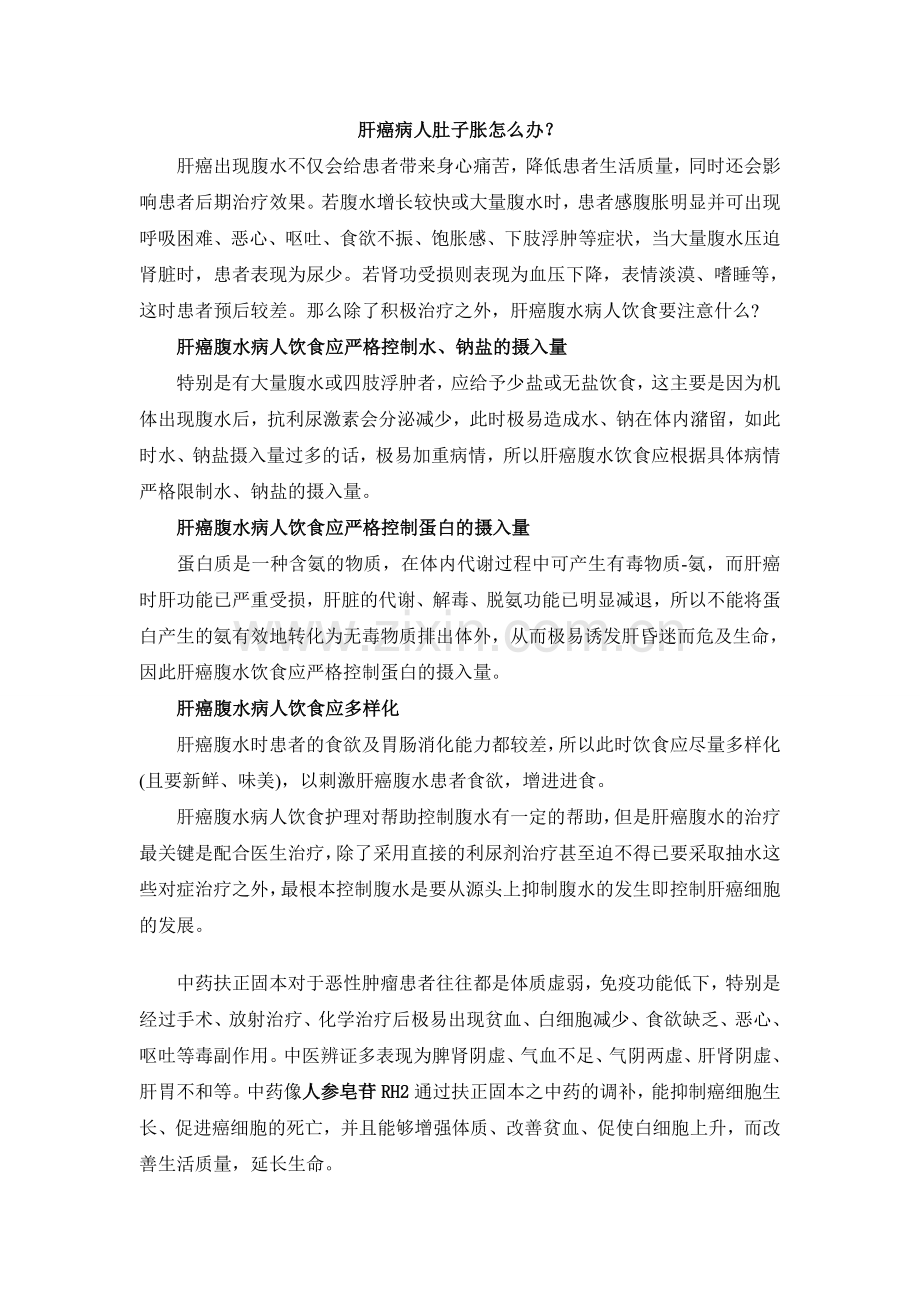 肝癌病人肚子胀怎么办.doc_第1页