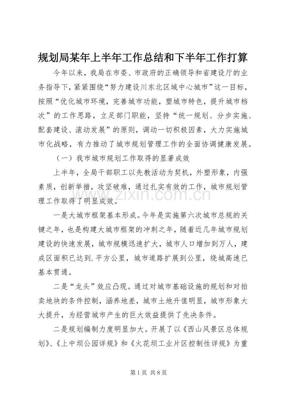 规划局某年上半年工作总结和下半年工作打算 .docx_第1页