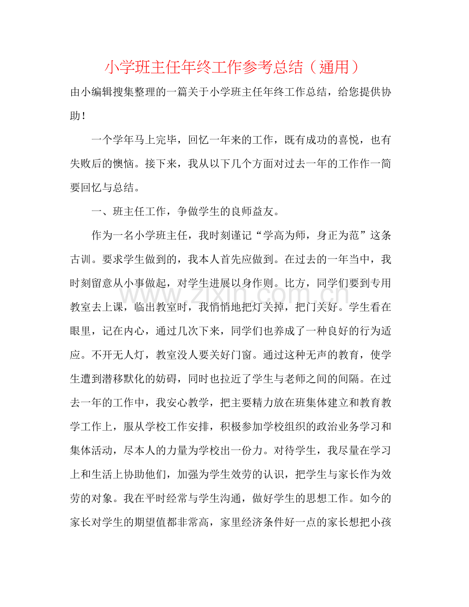 小学班主任年终工作参考总结（通用）.docx_第1页