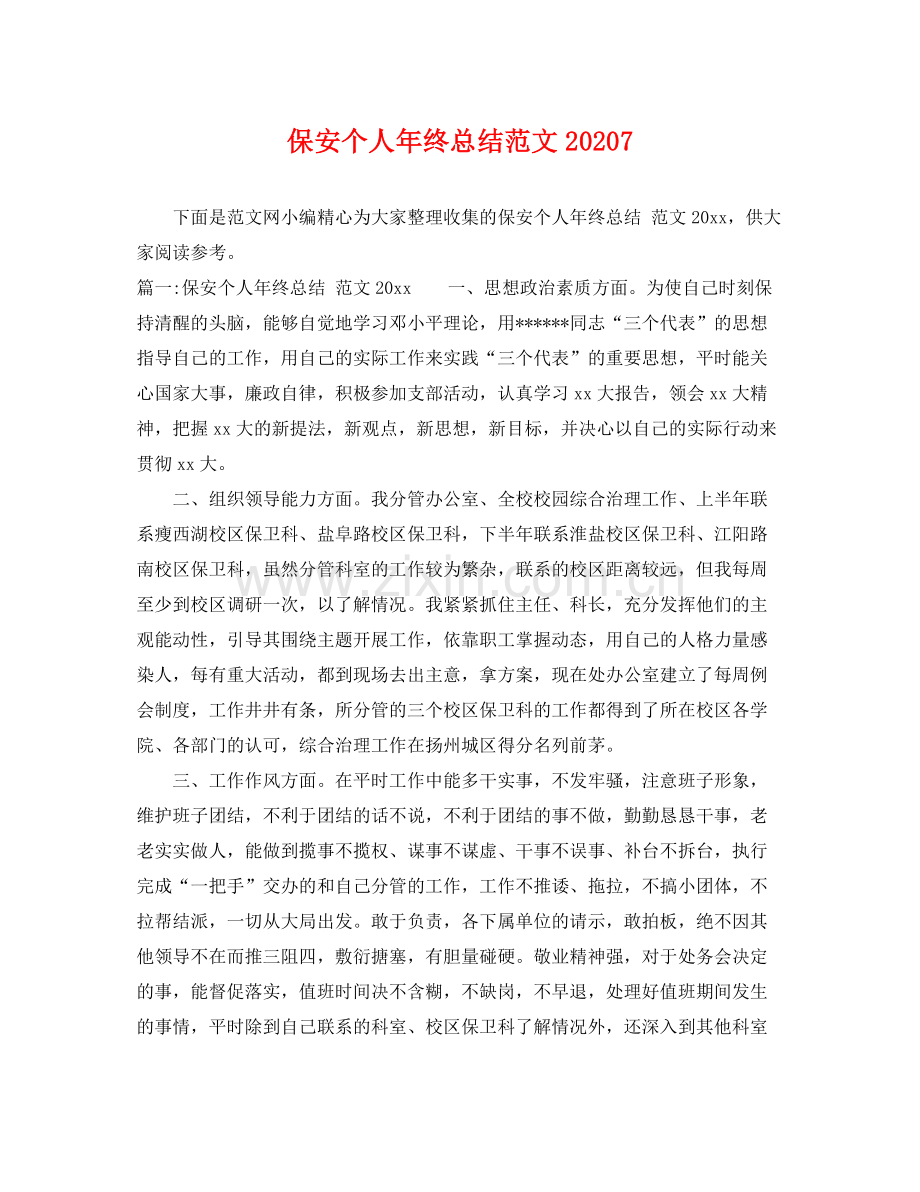 保安个人年终总结范文20207 .docx_第1页