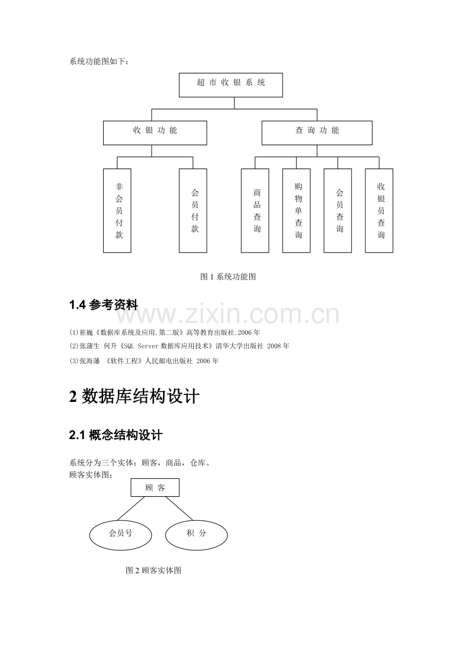 超市收银系统.doc_第2页