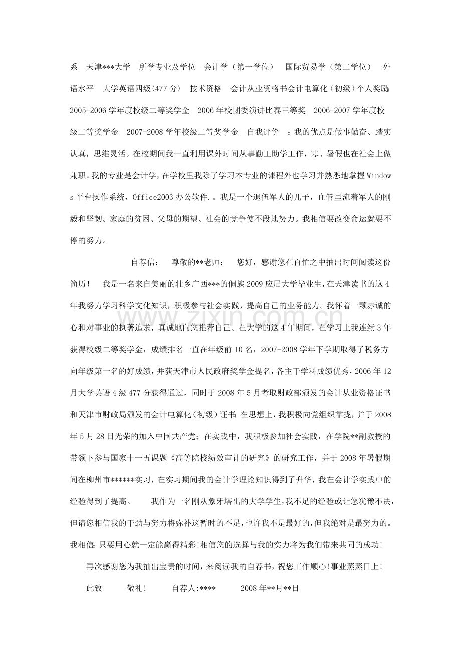 一个今年毕业的学生简历.doc_第2页