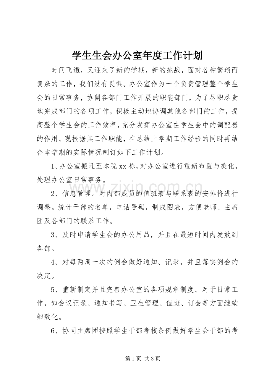 学生生会办公室年度工作计划.docx_第1页