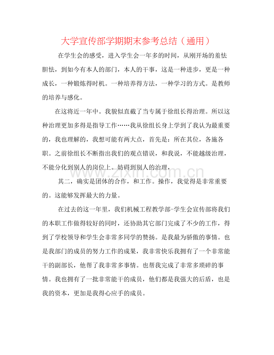 大学宣传部学期期末参考总结（通用）.docx_第1页
