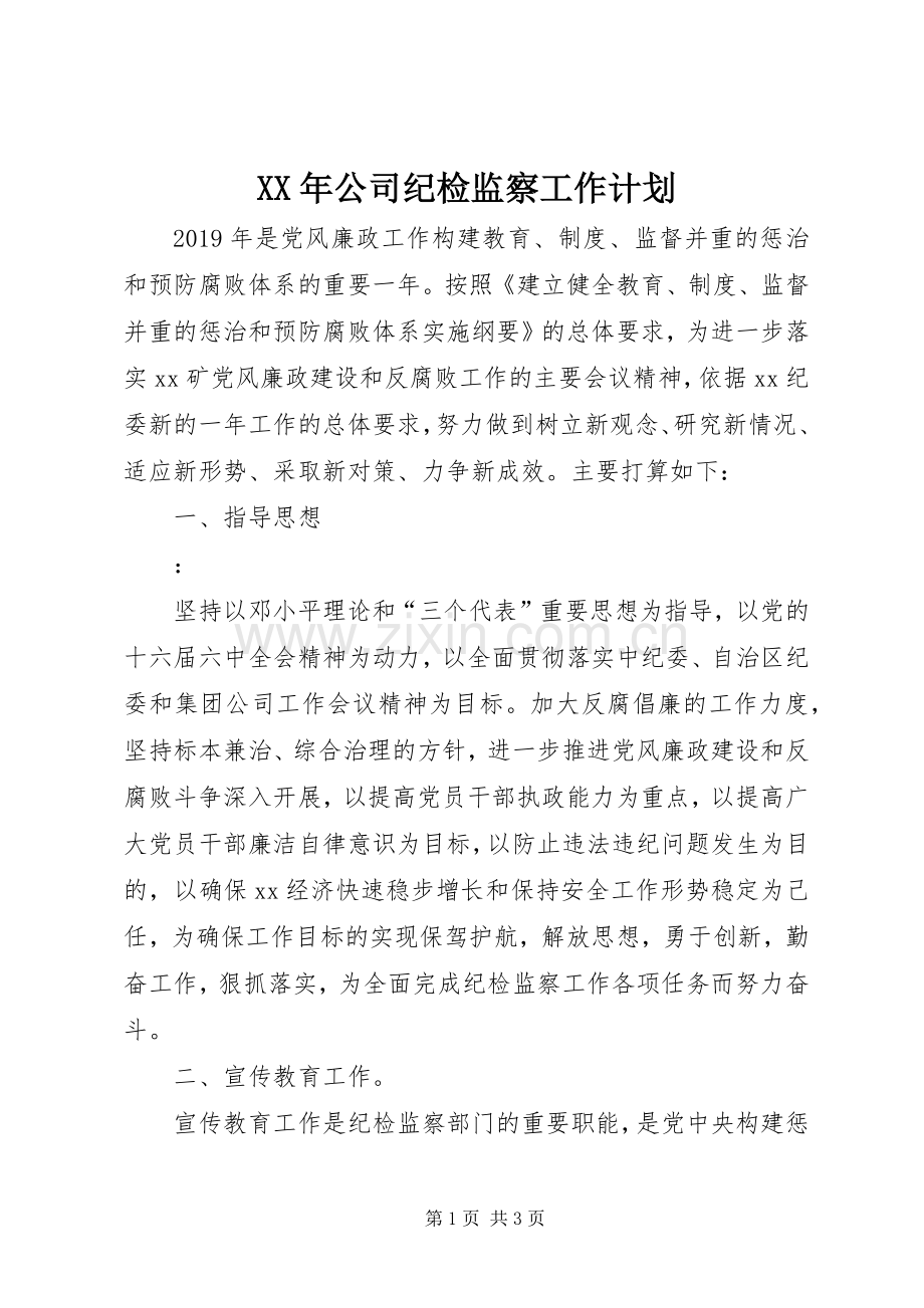 XX年公司纪检监察工作计划 .docx_第1页