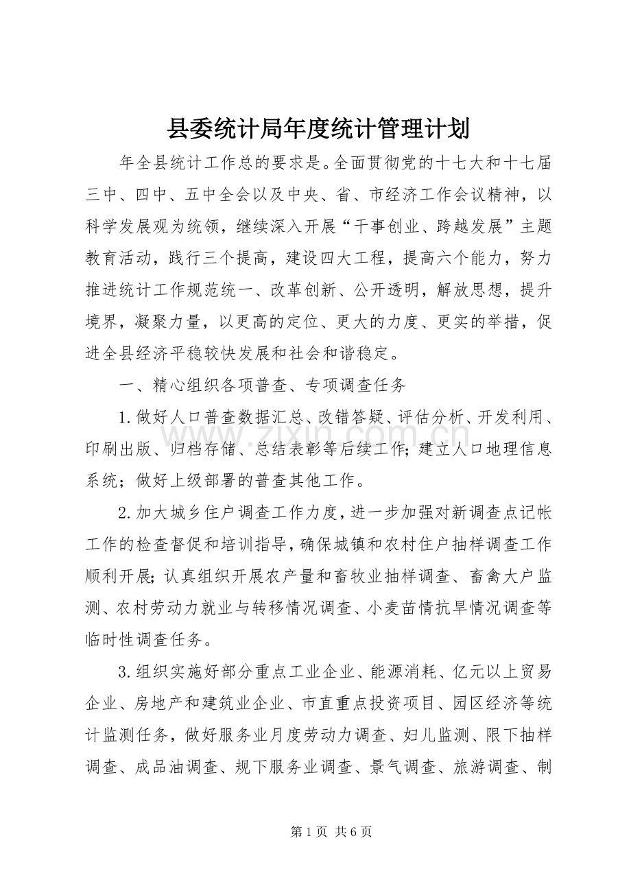 县委统计局年度统计管理计划.docx_第1页