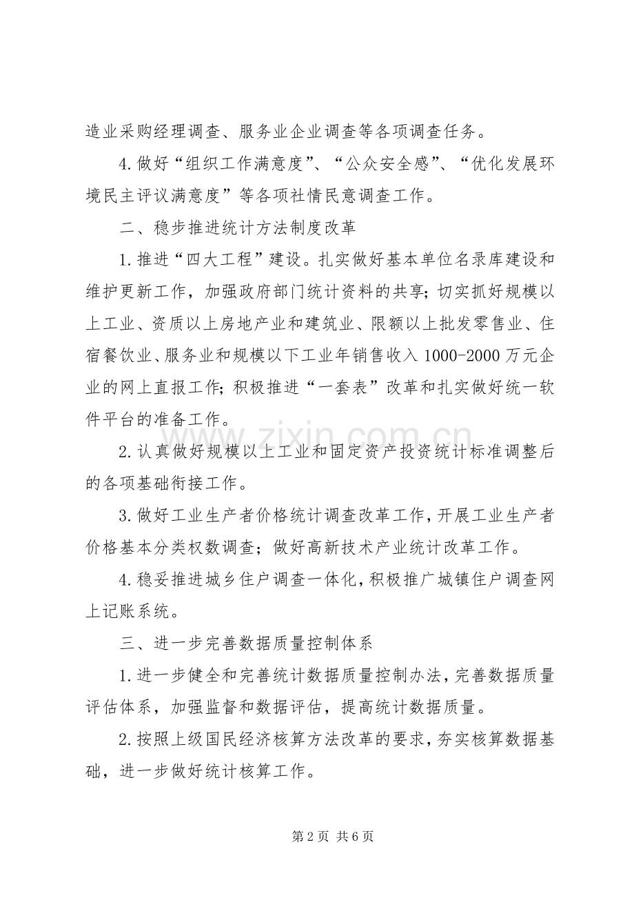 县委统计局年度统计管理计划.docx_第2页