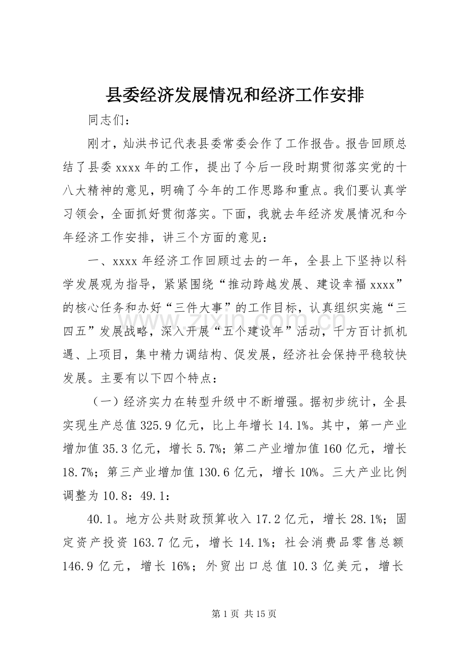 县委经济发展情况和经济工作安排 .docx_第1页