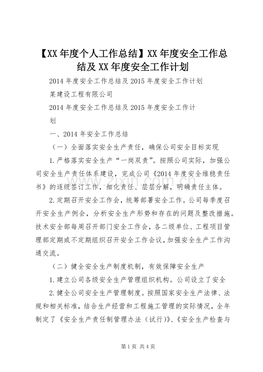 【XX年度个人工作总结】XX年度安全工作总结及XX年度安全工作计划.docx_第1页