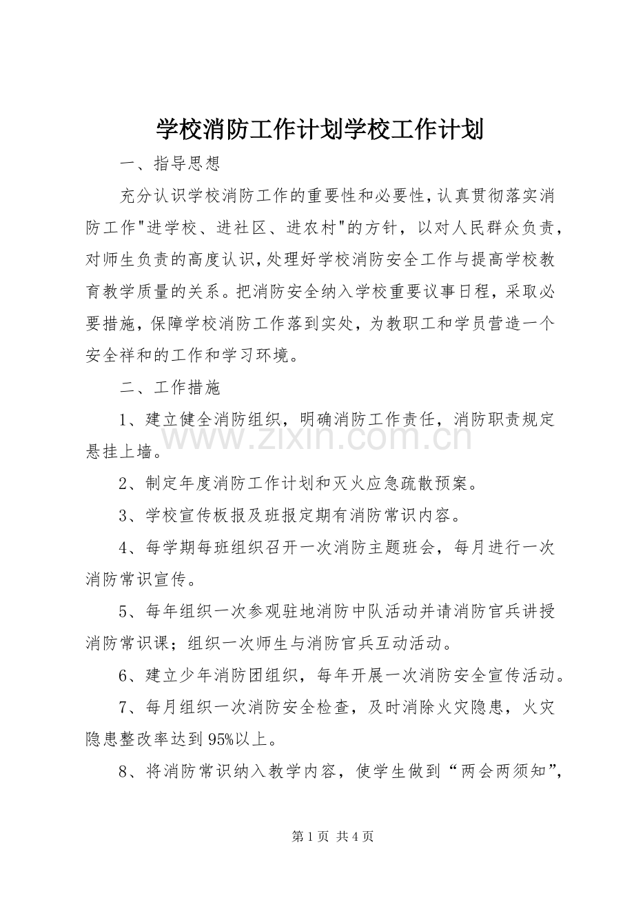 学校消防工作计划学校工作计划.docx_第1页