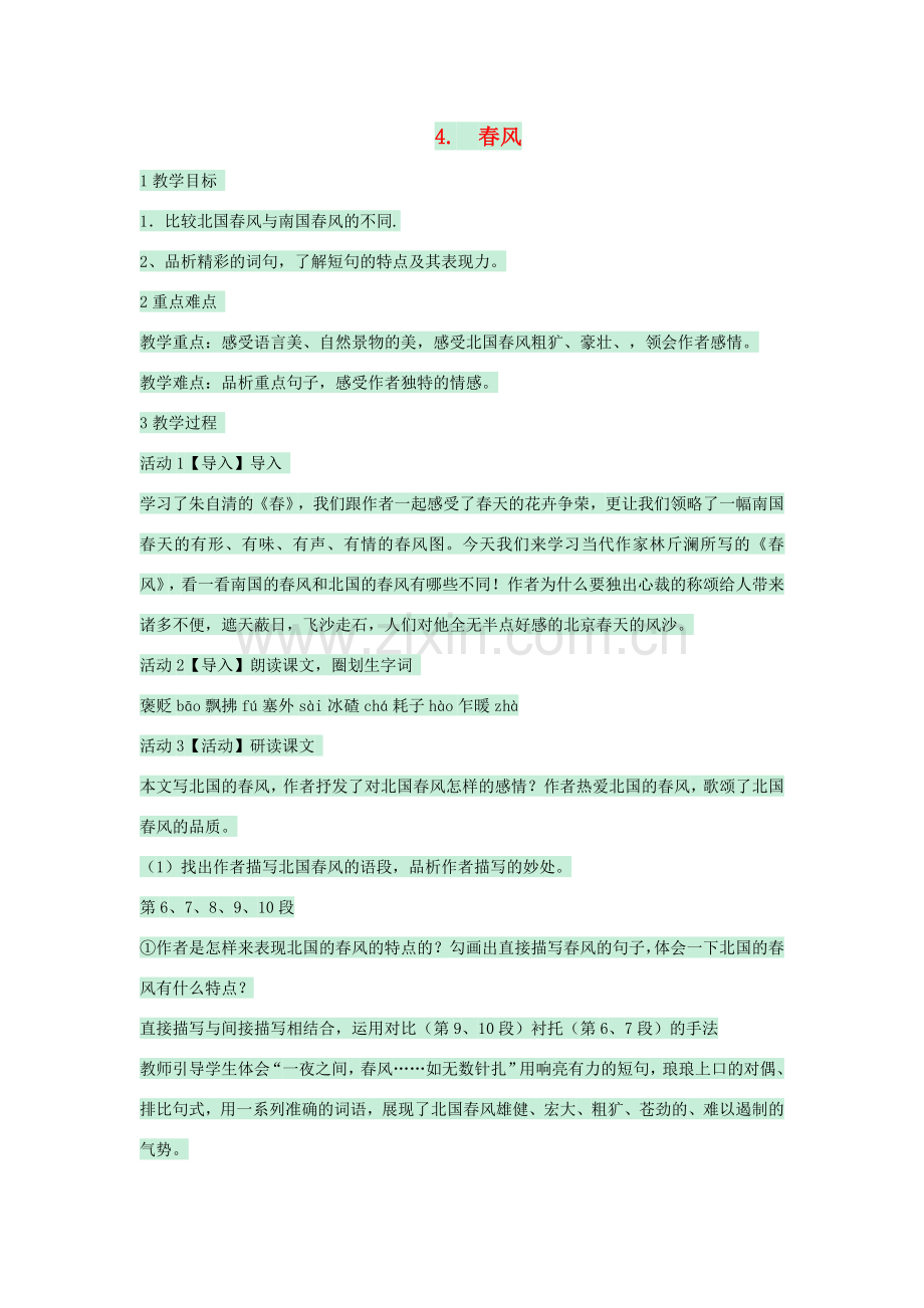 七年级语文下册 第四单元《春风》教案 北师大版-北师大版初中七年级下册语文教案.doc_第1页