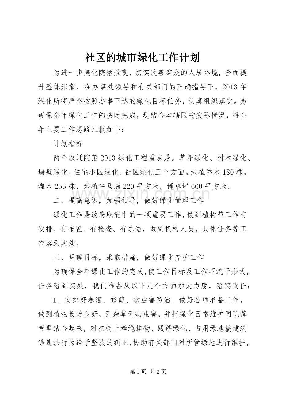 社区的城市绿化工作计划.docx_第1页