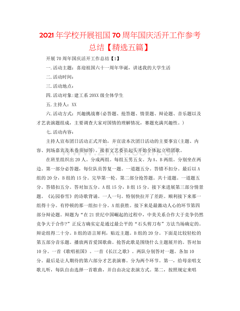 2021年学校开展祖国70周年国庆活动工作参考总结【五篇】.docx_第1页
