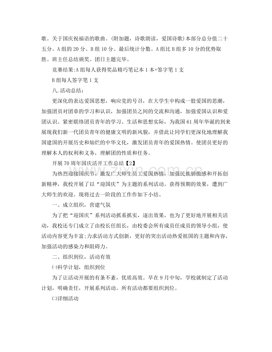 2021年学校开展祖国70周年国庆活动工作参考总结【五篇】.docx_第2页
