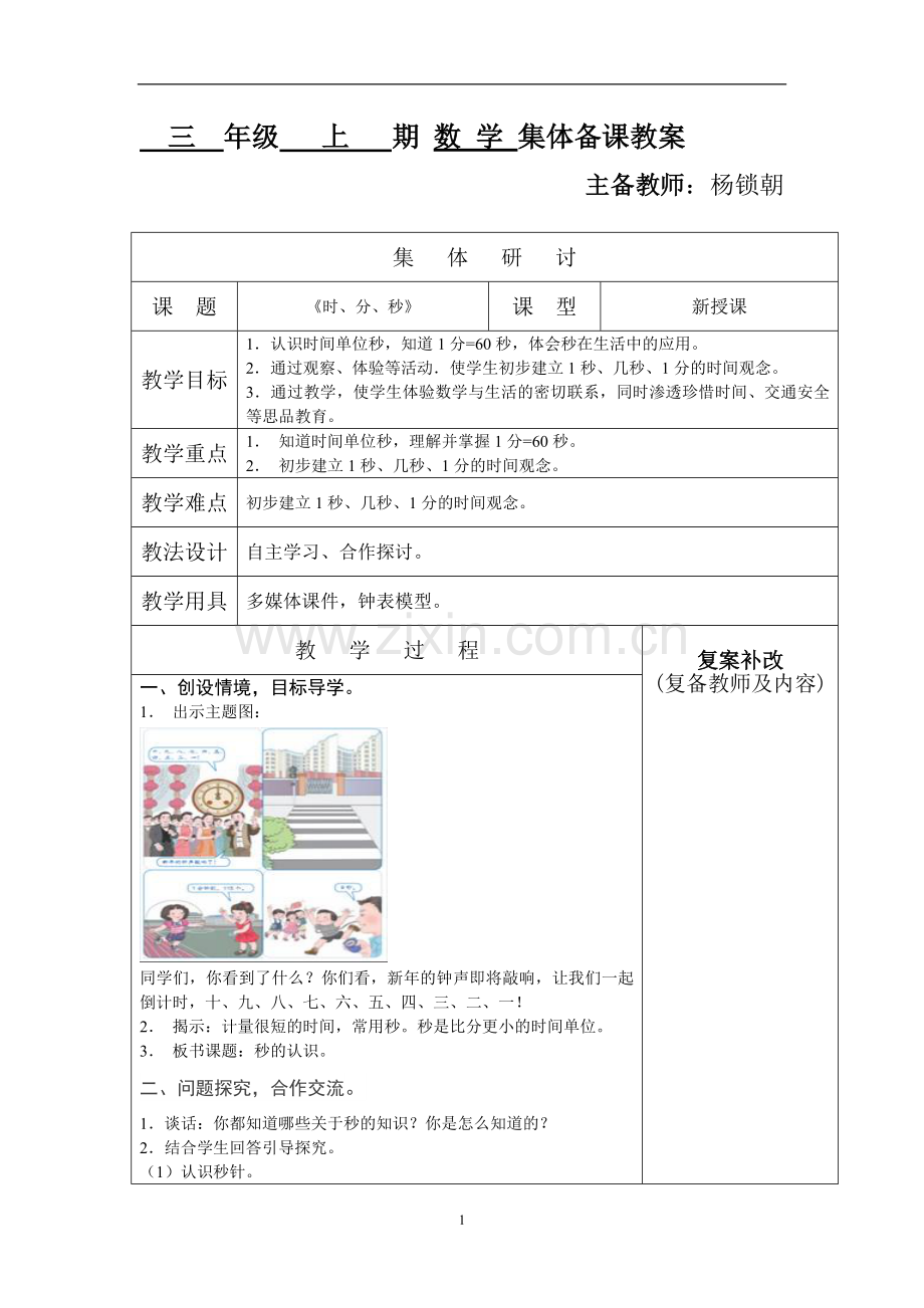 第一单元时分秒-(2).doc_第1页