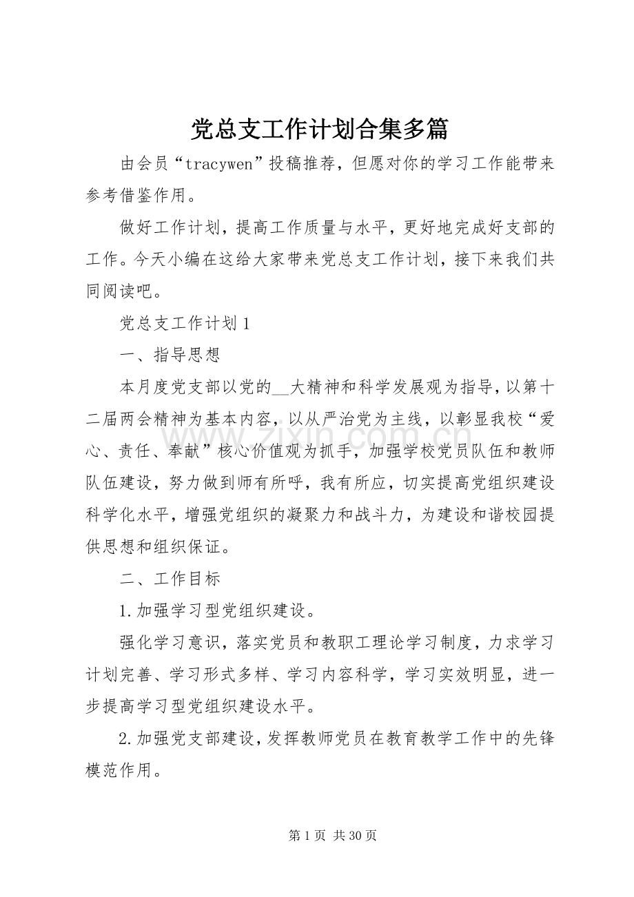 党总支工作计划合集多篇.docx_第1页
