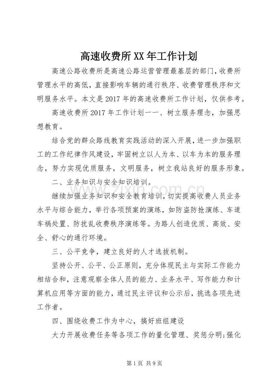 高速收费所XX年工作计划.docx_第1页
