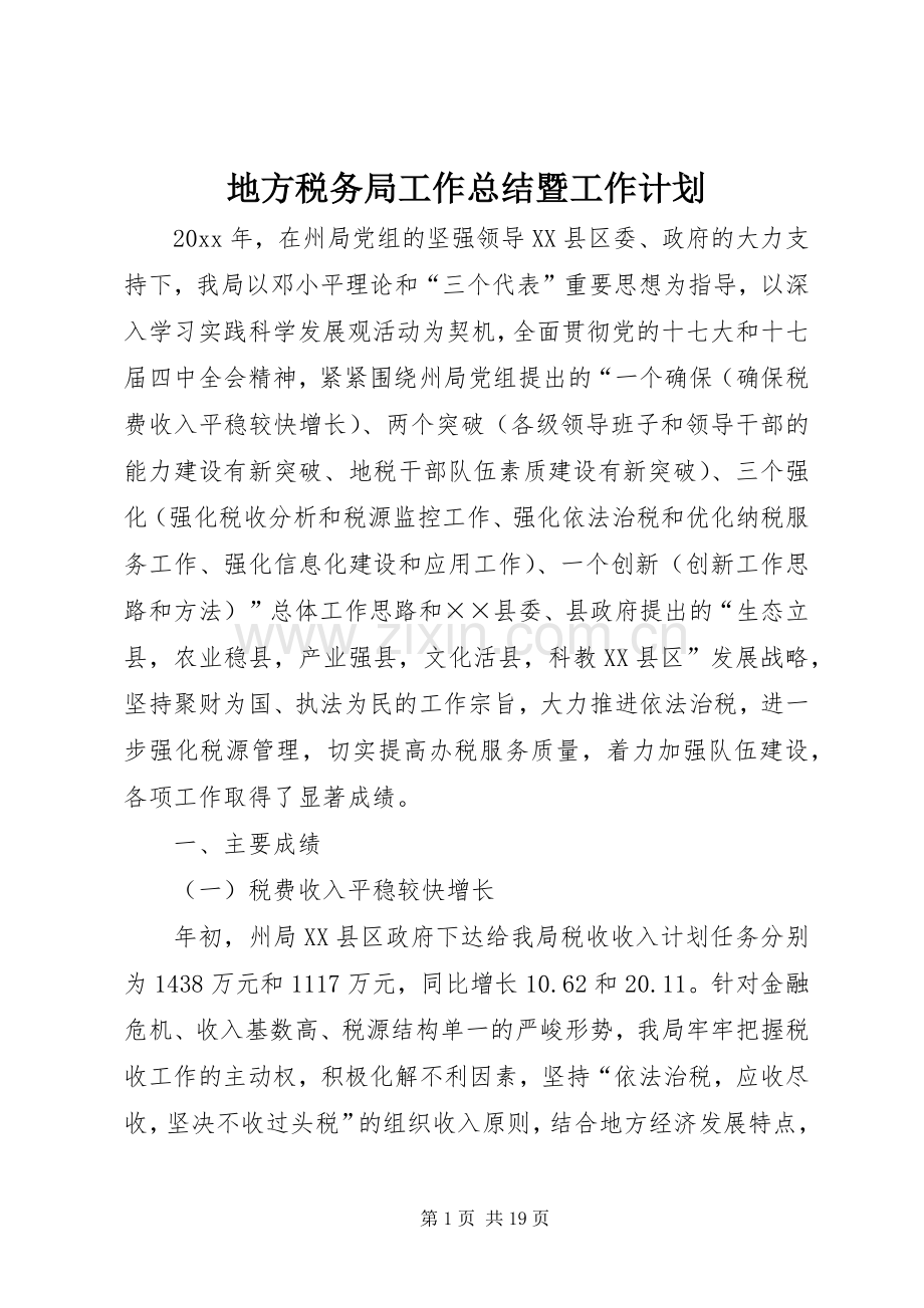 地方税务局工作总结暨工作计划.docx_第1页