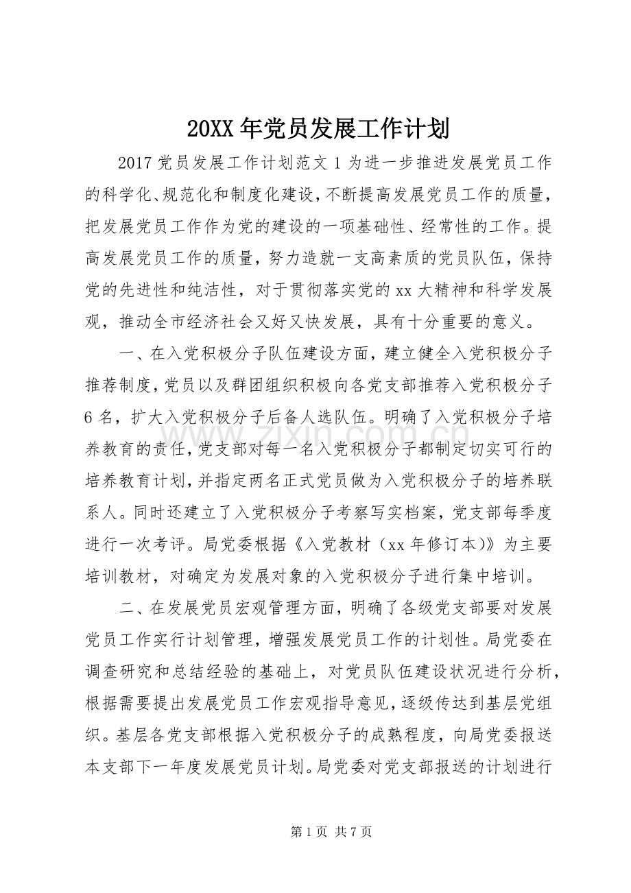 20XX年党员发展工作计划.docx_第1页