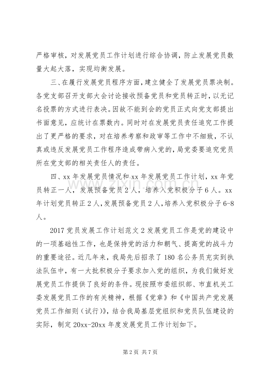 20XX年党员发展工作计划.docx_第2页