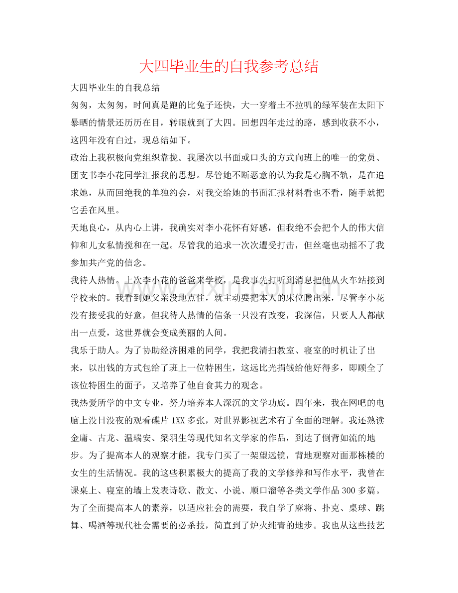大四毕业生的自我参考总结.docx_第1页