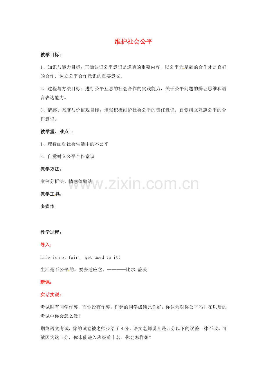 江苏省南京市金陵中学河西分校八年级政治下册 第十课 维护社会公平教案 新人教版.doc_第1页