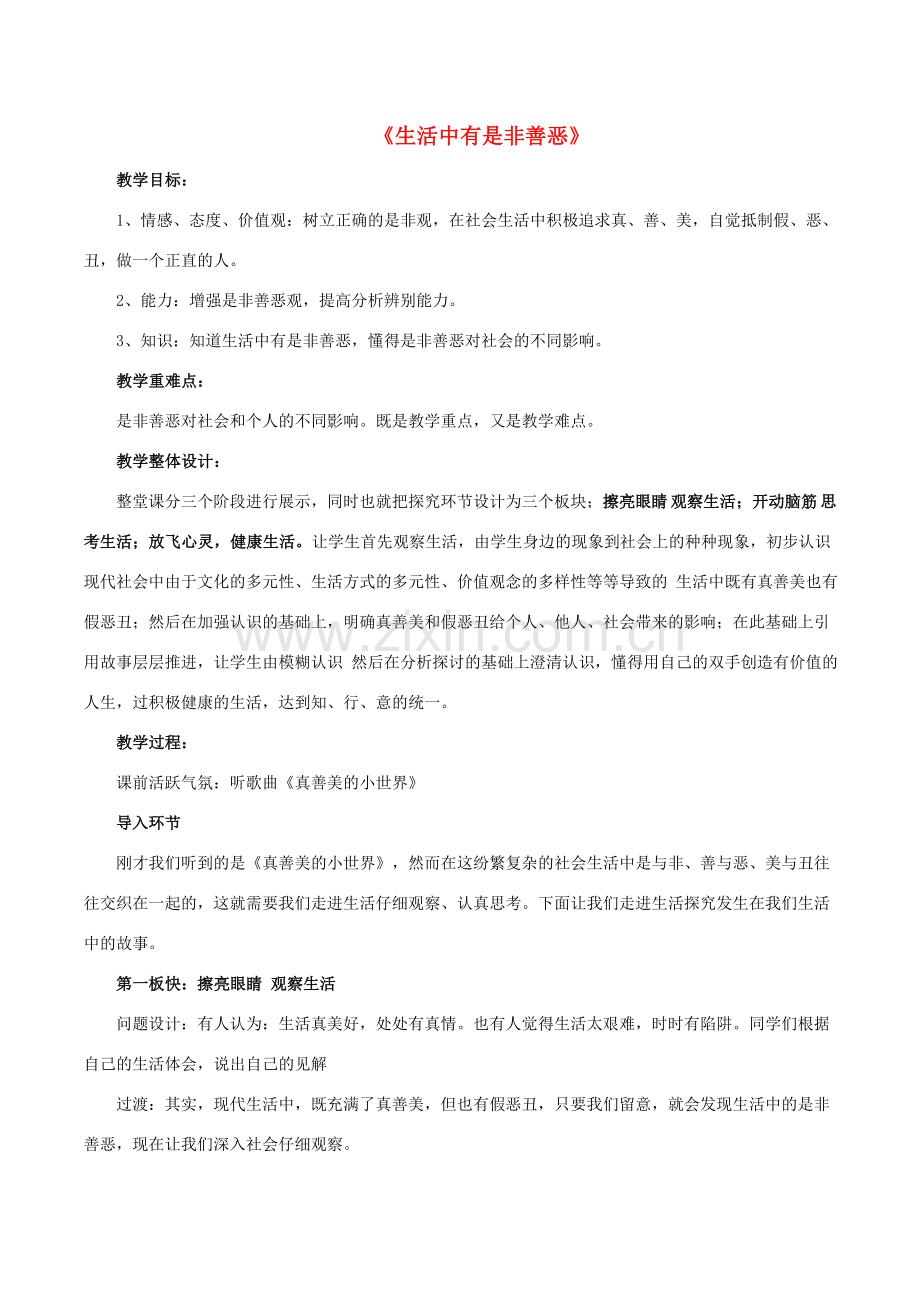 七年级政治下册《第17课 第1框 生活中有是非善恶》教学设计 鲁教版-鲁教版初中七年级下册政治教案.doc_第1页