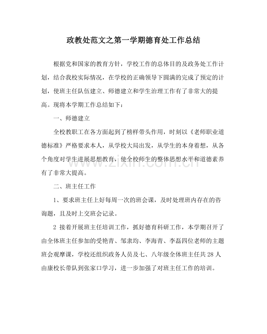 政教处范文第一学期德育处工作总结.docx_第1页
