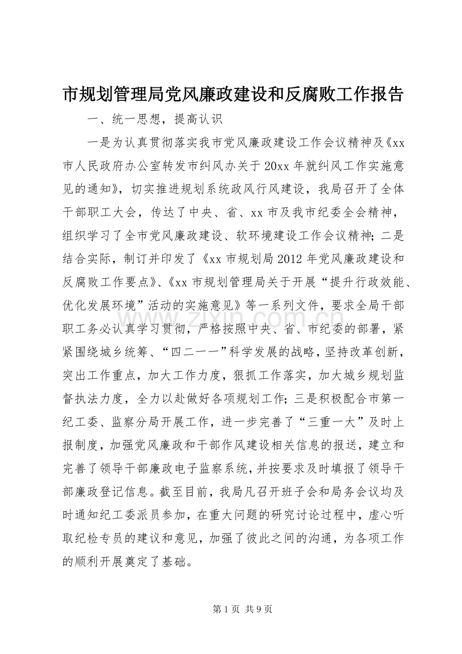 市规划管理局党风廉政建设和反腐败工作报告.docx_第1页