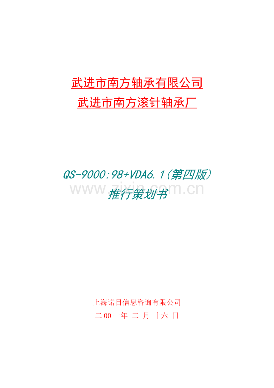 QS-9000+VDA6.1策划书(1).docx_第1页