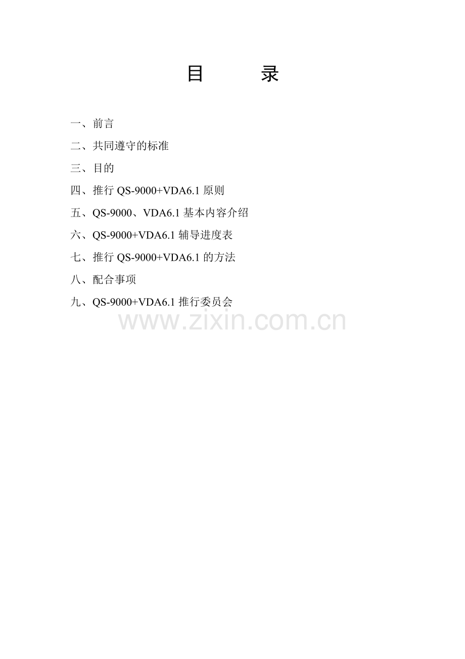QS-9000+VDA6.1策划书(1).docx_第2页