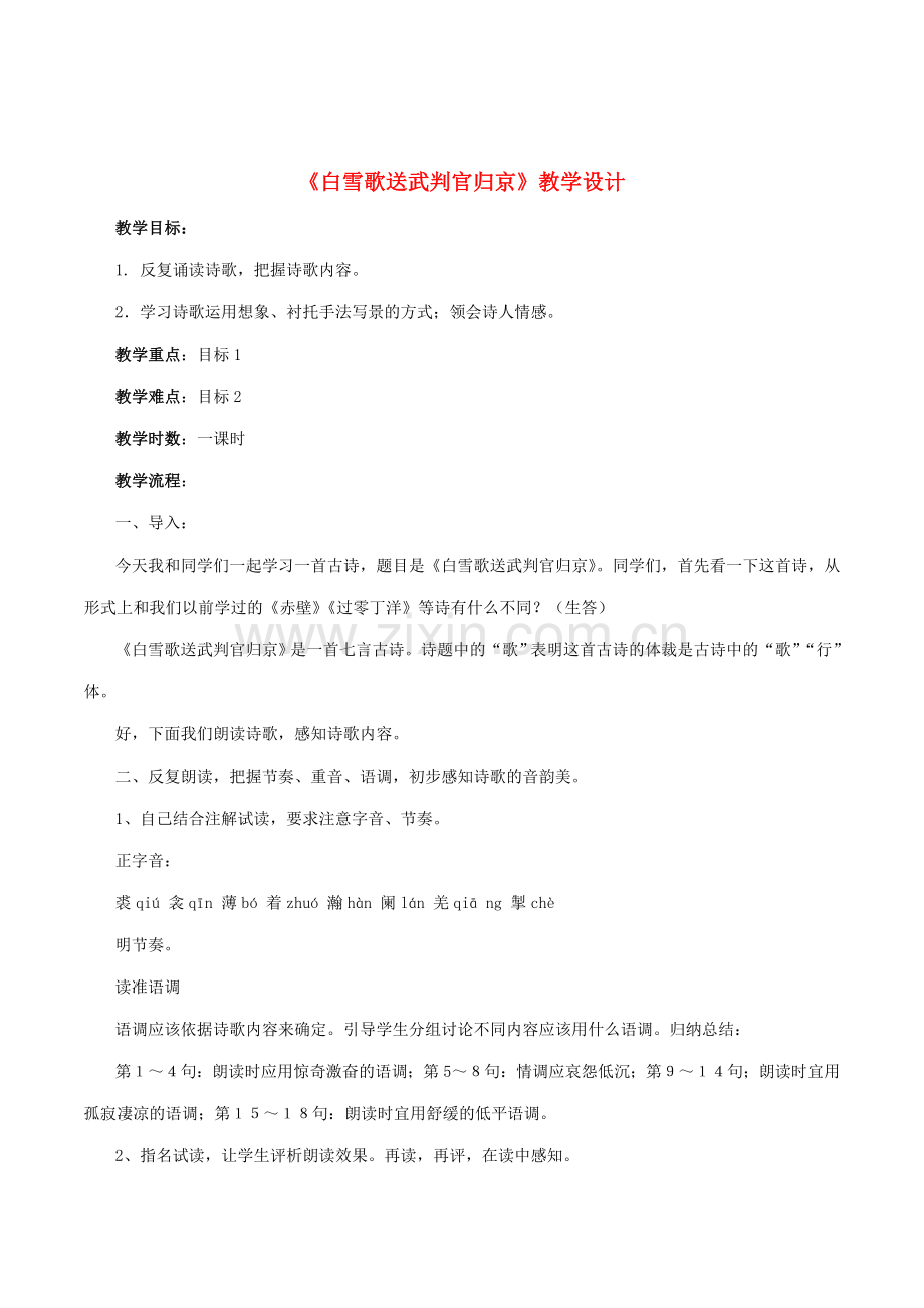 八年级语文下册 第六单元 第28课《白雪歌送武判官归京》教案 鄂教版-鄂教版初中八年级下册语文教案.doc_第1页