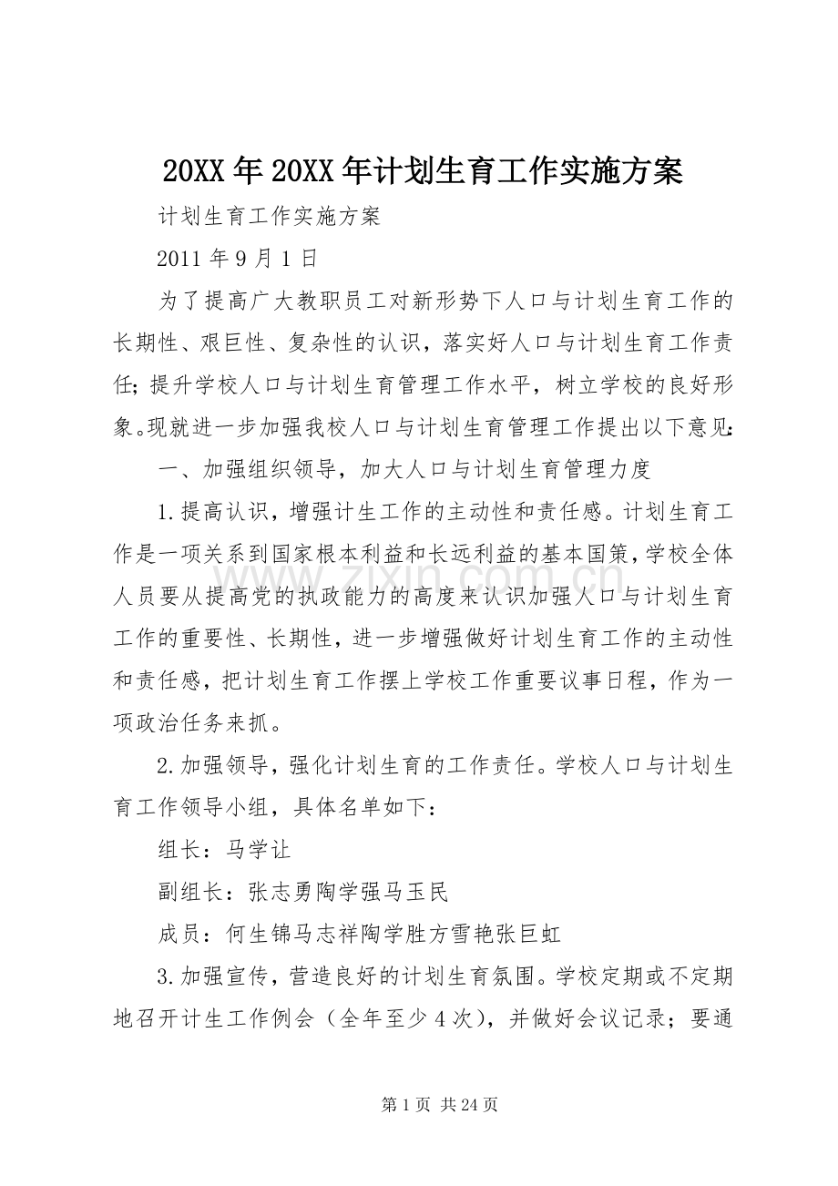 20XX年20XX年计划生育工作实施方案.docx_第1页