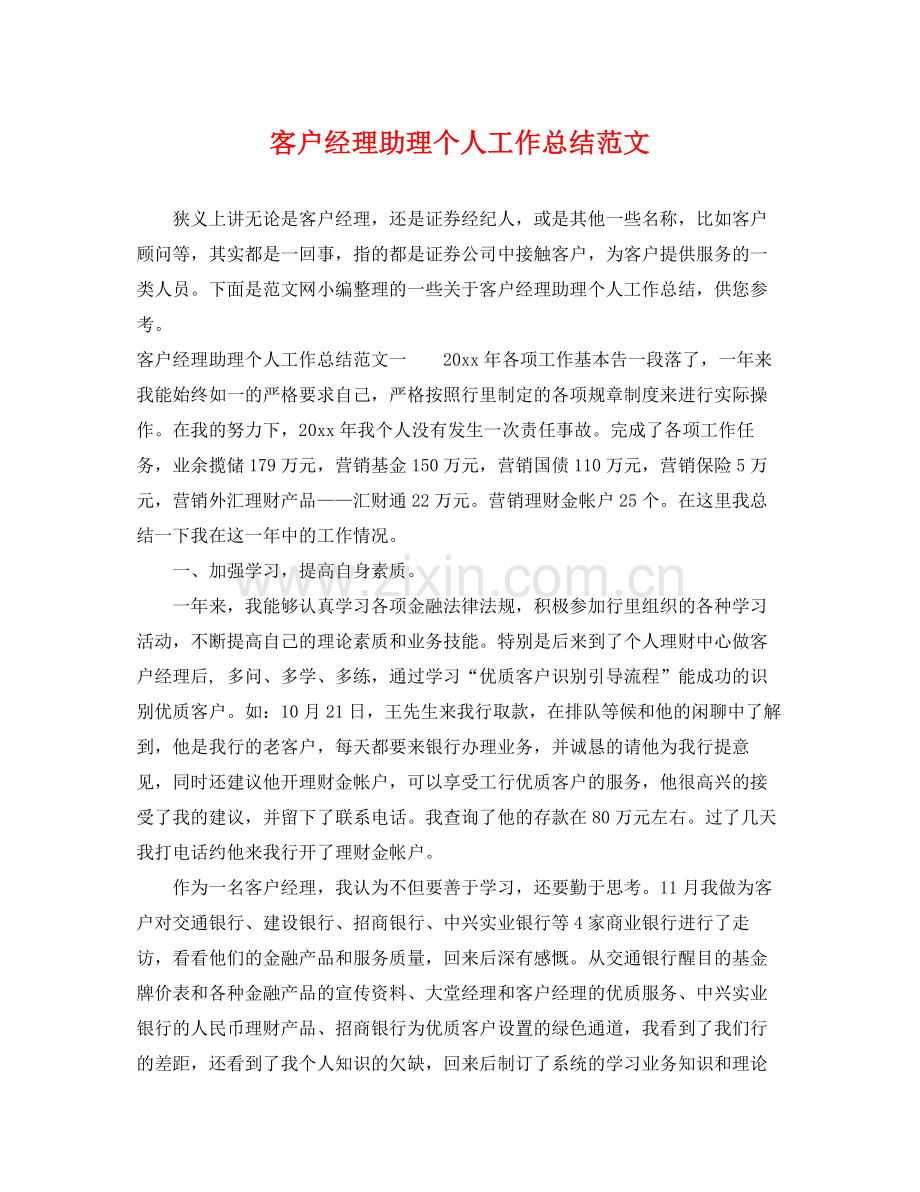 客户经理助理个人工作总结范文 .docx_第1页